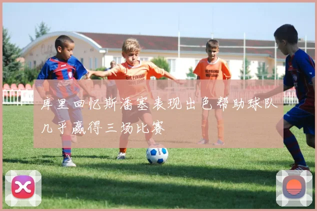 库里回忆斯潘塞表现出色帮助球队几乎赢得三场比赛