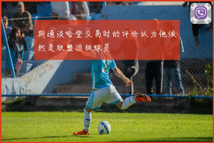 斯通谈哈登交易时的评价认为他依然是联盟顶级球员
