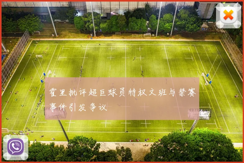 霍里批评超巨球员特权文班与禁赛事件引发争议