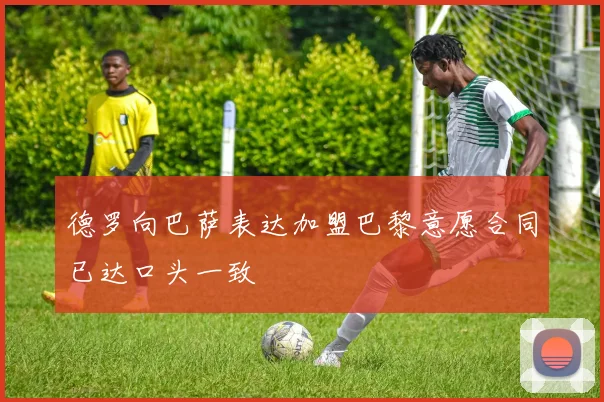 德罗向巴萨表达加盟巴黎意愿合同已达口头一致