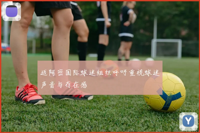 迈阿密国际球迷组织呼吁重视球迷声音与存在感