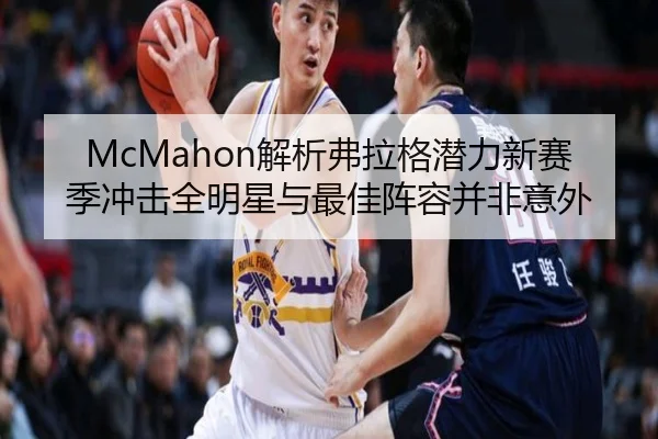 McMahon解析弗拉格潜力新赛季冲击全明星与最佳阵容并非意外（crownsports）